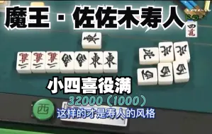 Download Video: 【中字】魔王佐佐木寿人的小四喜！世界冠军先制立直不幸放铳？