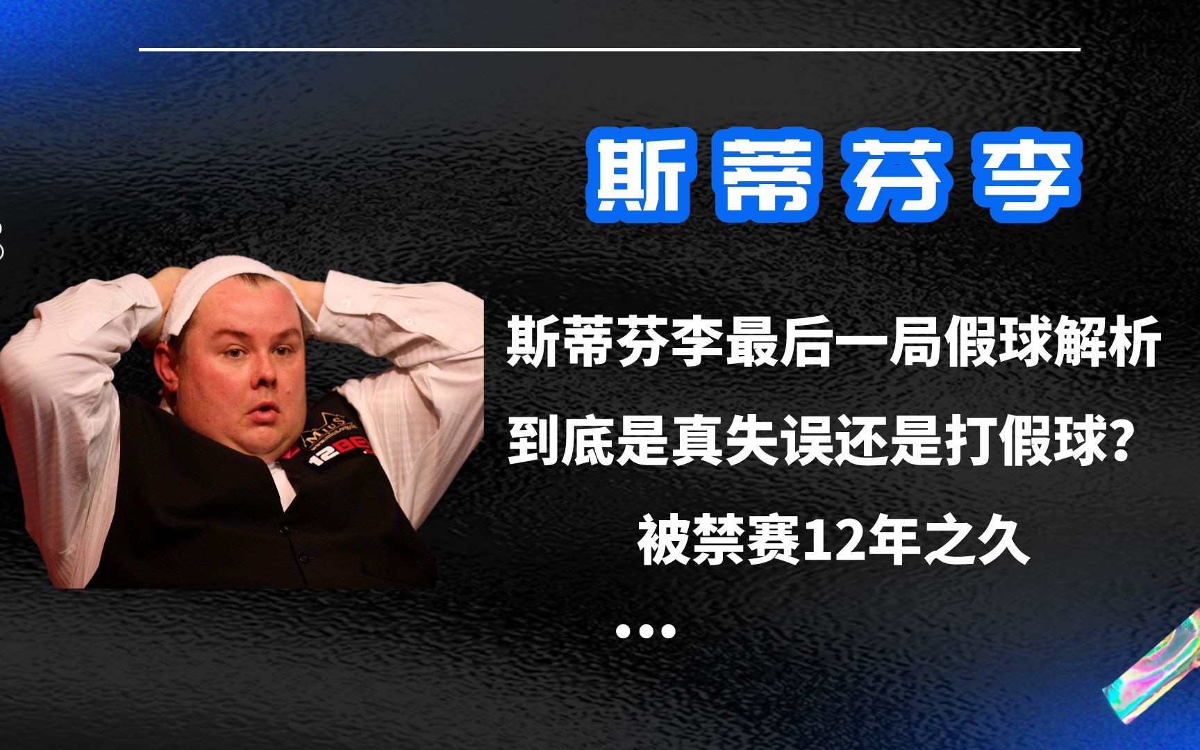 斯蒂芬李最后一局假球解析,到底是真失误还是打假球?打完就被禁赛12年之久哔哩哔哩bilibili