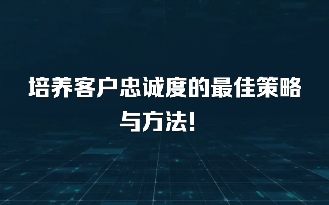 喜传播科普丨培养客户忠诚度的最佳策略与方法!哔哩哔哩bilibili