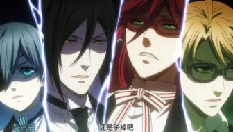 黑执事 21的我还在为08年的神仙番落泪 哔哩哔哩 Bilibili