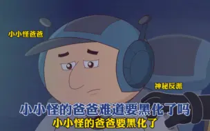 小小怪的爸爸难道也要黑化了吗?