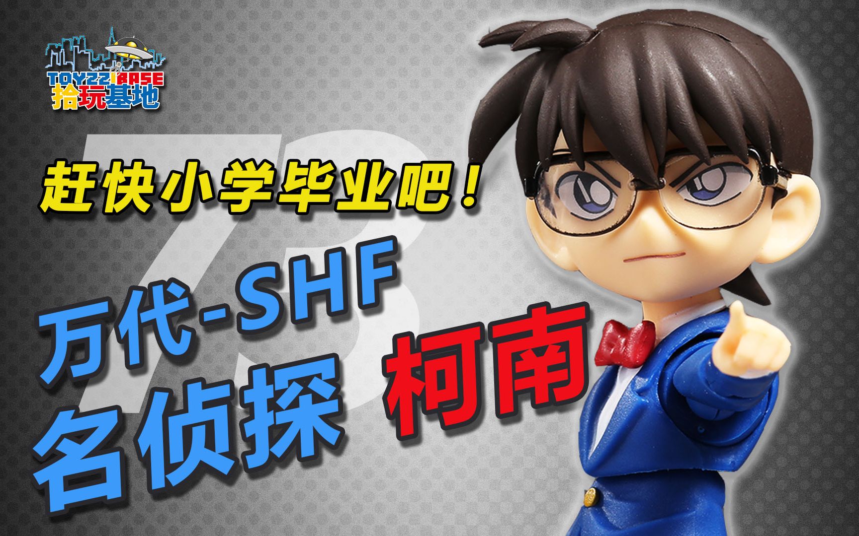 拾玩基地052缩小后的滚筒洗衣机万年小学生shf名侦探柯南