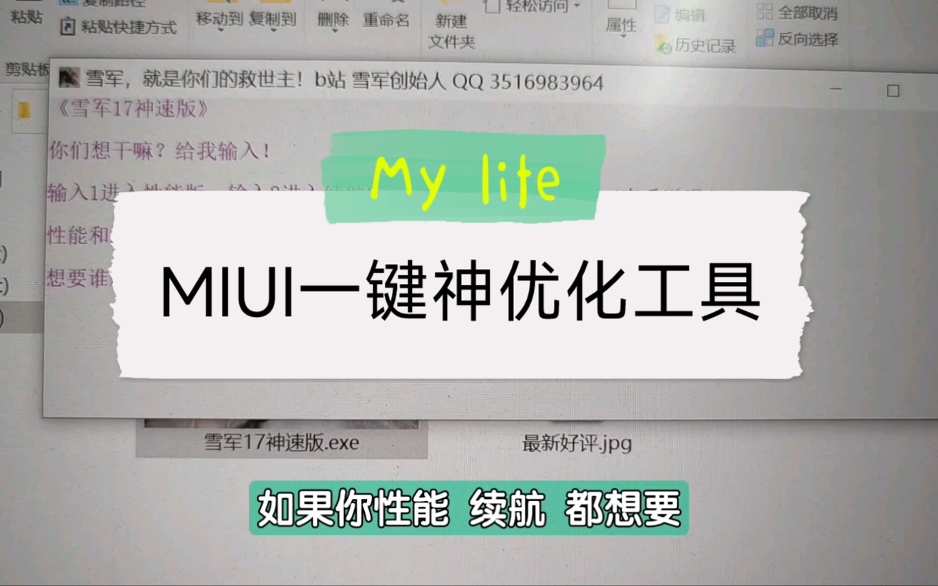 MIUI精简优化工具,删除温控,云控,流畅省电!全机型通用,无需root!『雪军17神速版』哔哩哔哩bilibili