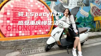 下载视频: 跟我一起骑上五羊-本田Spacy125，感受那份专属于这座城市的慢生活节奏吧!