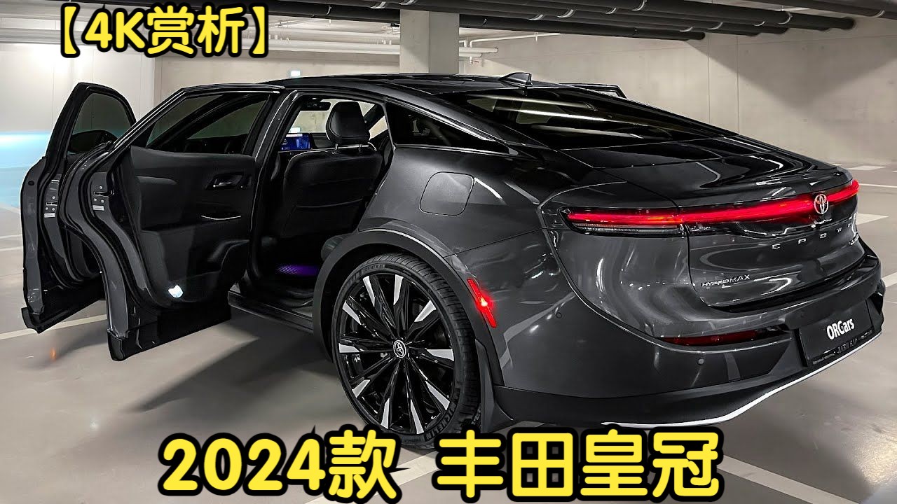 【4K赏析】【ORGCars】2024款 丰田皇冠哔哩哔哩bilibili