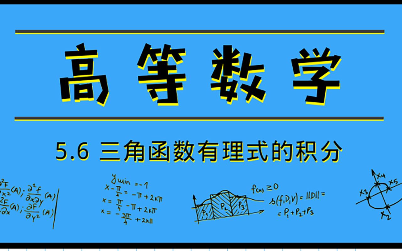 高等数学|5.6三角函数有理式的积分哔哩哔哩bilibili