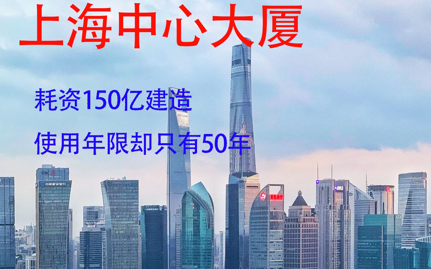 耗资150亿建造安全使用年限却只有50年的上海中心大厦哔哩哔哩bilibili