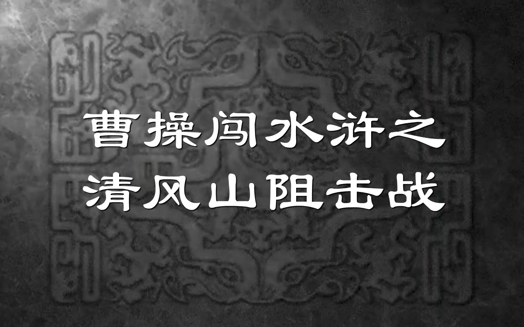 [图]曹操穿越武大郎第九集：清风山阻击战。