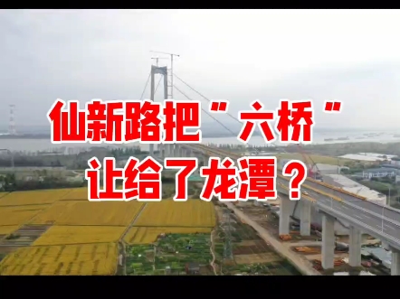 龙潭长江大桥主体完工,预计年底前全部建成,通车时间以官宣为准!仙新路把“六桥”送给了龙潭?哔哩哔哩bilibili