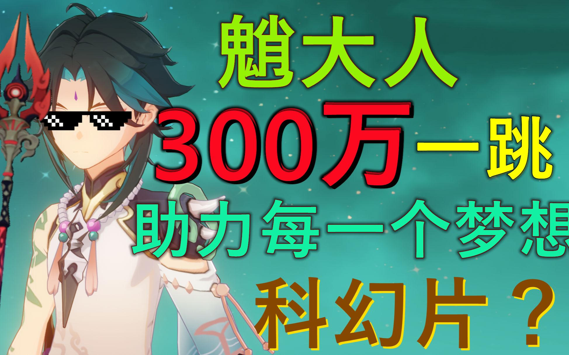 [图]⚠️高能预警 魈大人300万演示！年度巨制