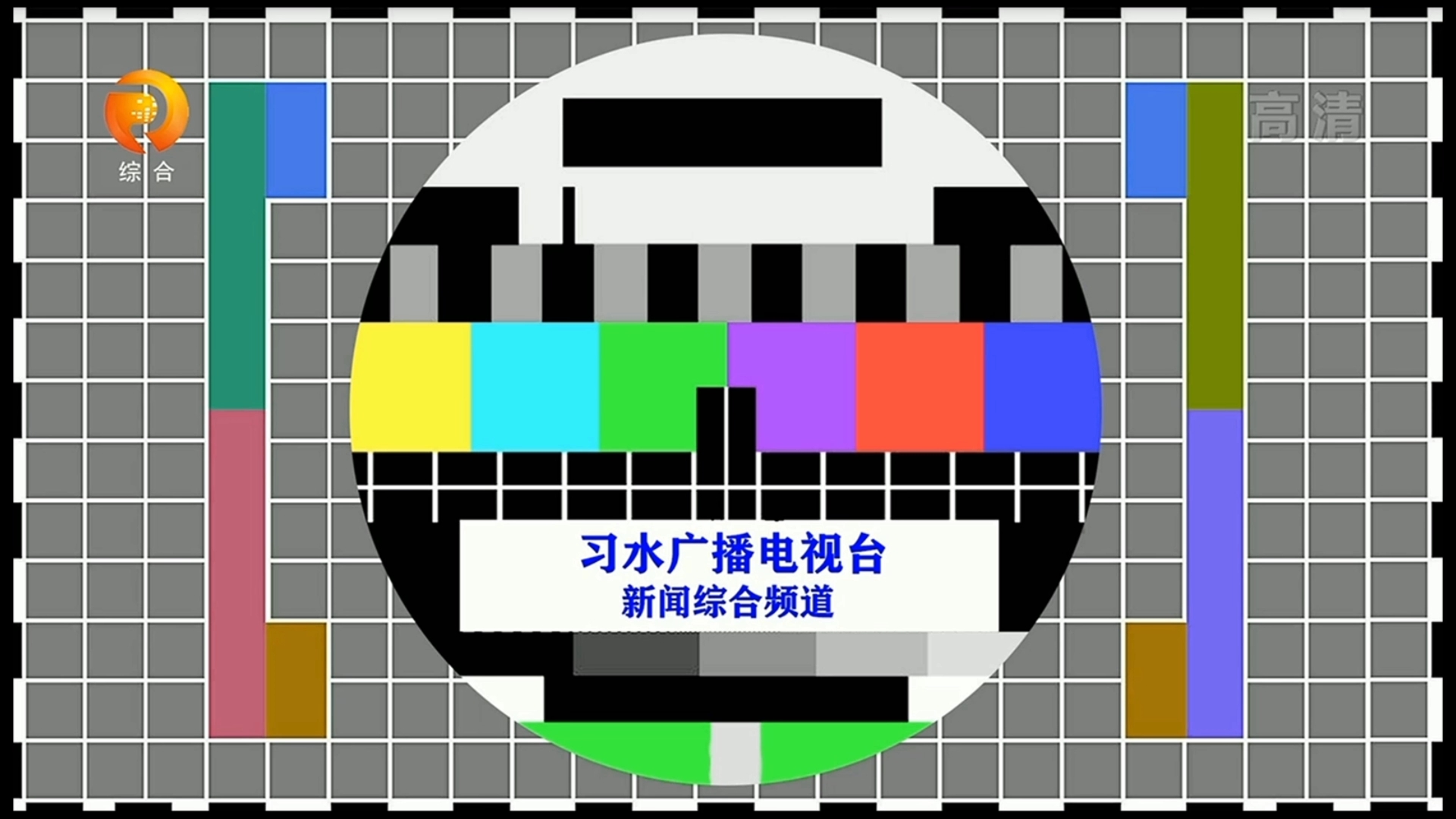 习水综合频道测试卡20230328