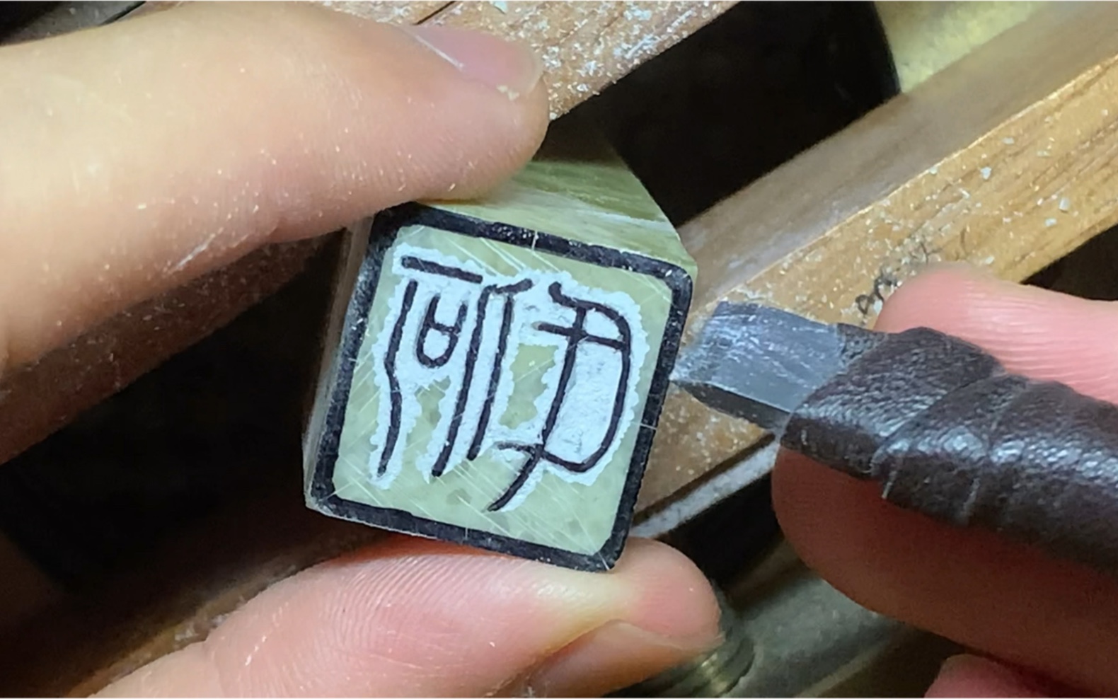 篆刻朱文姓名章【何氏】刻制过程赏析