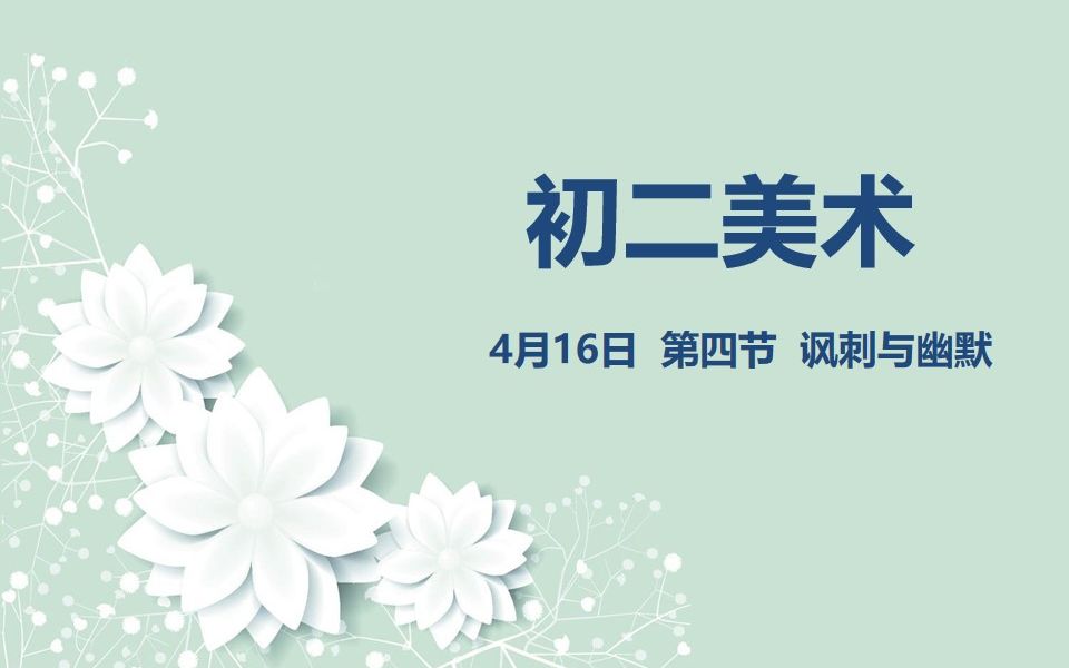 初二美术0416 第四节 讽刺与幽默哔哩哔哩bilibili