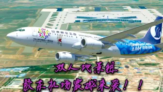 【P3DV4】青岛胶东机场震撼来袭！七十载流亭不变，五六月胶东永恒！（详情见简介）