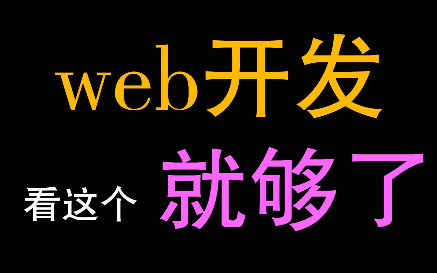 想学web开发 点这里 给你建议哔哩哔哩bilibili