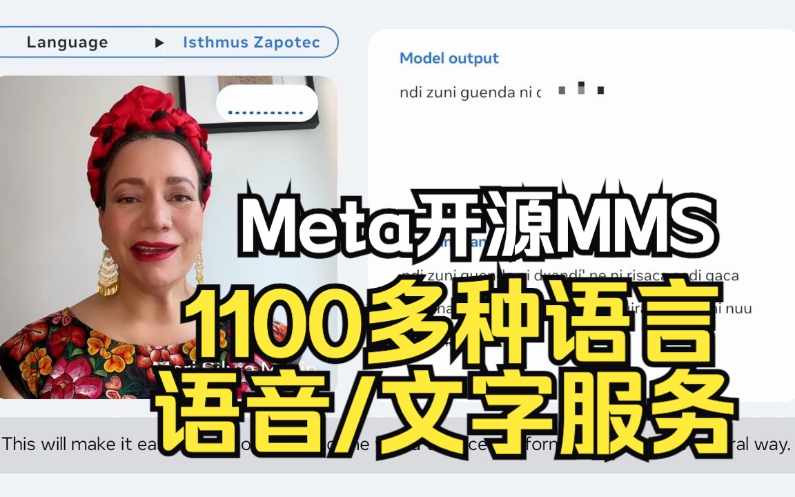 Meta开源MMS,为 1100 多种语言提供了先进的语言转文本、文本转语音服务哔哩哔哩bilibili