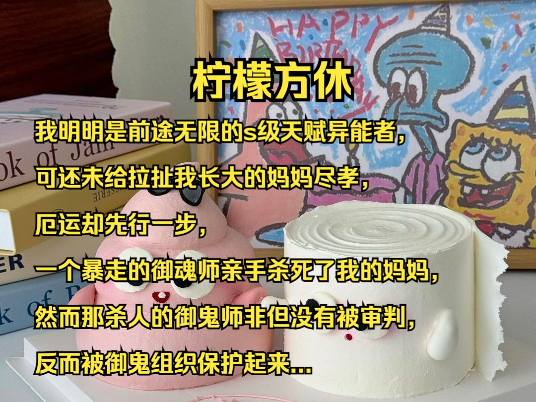 我明明是前途无限的s级天赋异能者,可还未给拉扯我长大的妈妈尽孝,厄运却先行一步,一个暴走的御魂师亲手杀死了我的妈妈,然而那杀人的御鬼师非但...