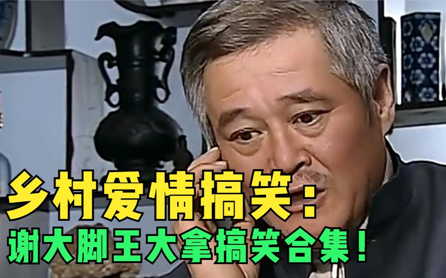 谢大脚王大拿搞笑合集:大脚和王大拿私会,全村出动寻找大脚!