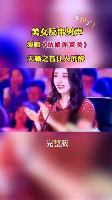 [图]美女反串男声演唱《姑娘你真美》天籁之音让沉醉