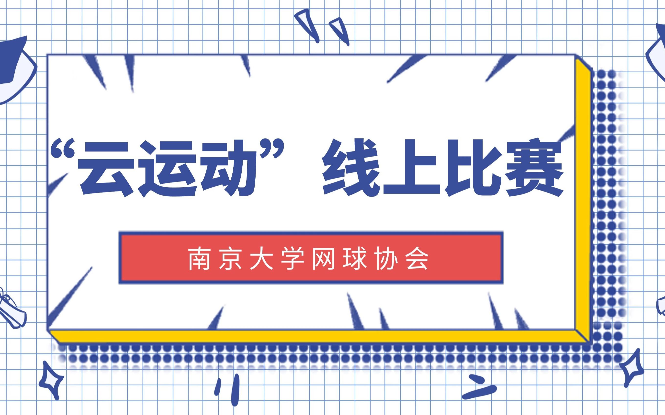 【南大网协】“云运动”线上比赛哔哩哔哩bilibili