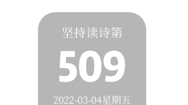 |第509日|晨起动征铎,客行悲故乡.鸡声茅店月,人迹板桥霜.槲叶落山路,枳花明驿墙.因思杜陵梦,凫雁满回塘.#为你读诗晨树哔哩哔哩bilibili