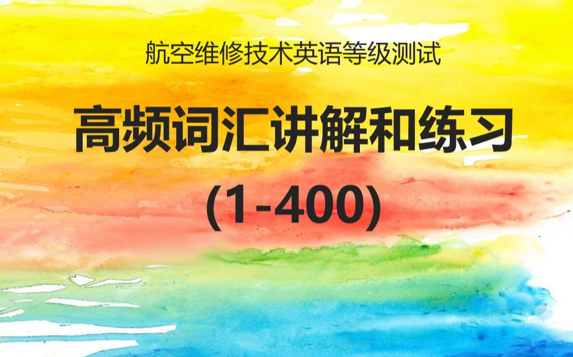 【机务专英等级高频词top4000前言】航空维修技术英语等级考试高频词汇讲解和练习哔哩哔哩bilibili