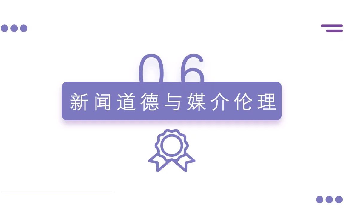 6.新闻传播学考研—新闻道德与媒介伦理【基于李良荣、陈力丹等多位学者】哔哩哔哩bilibili