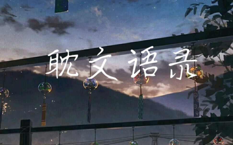 [一次元]语录卡点哔哩哔哩bilibili