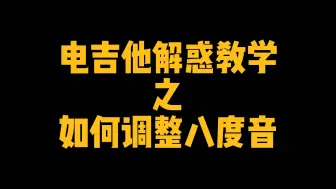 Download Video: 电吉他解惑教学——如何调整八度音