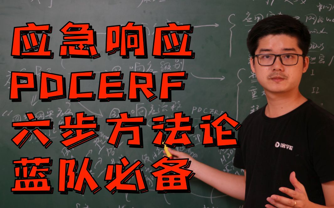 【陈鑫杰】PDCERF应急响应方法论是什么?企业安全建设核心 | 蓝队BlueTeam必备 02哔哩哔哩bilibili