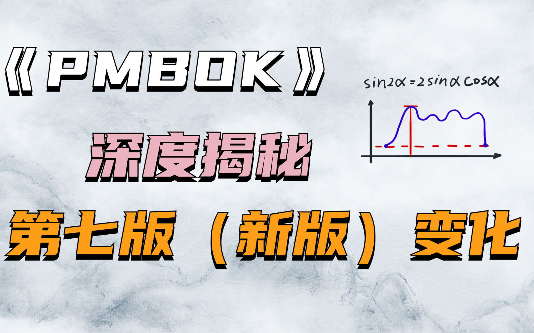 [图]深度揭秘《PMBOK》第七版（新版）变化