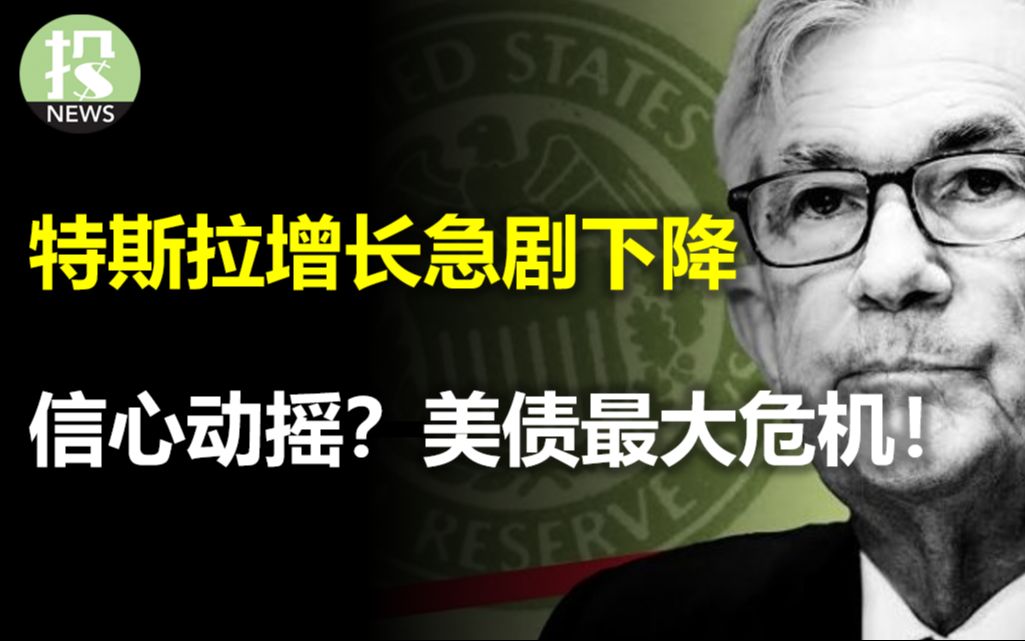 投资者信心动摇了?美债陷入“死循环”,美国财政被质疑;特斯拉增长急剧下跌,CyberTruck利好也无力回天;Netflix用户暴涨,盘后大急拉12%哔哩哔哩...