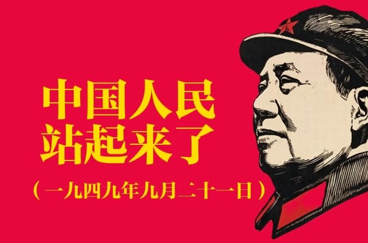 选集:中国人民站起来了哔哩哔哩bilibili