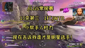 Download Video: 【JR】ALGS常规赛13杀第三1打3WTD，现在告诉我谁才是明星选手！