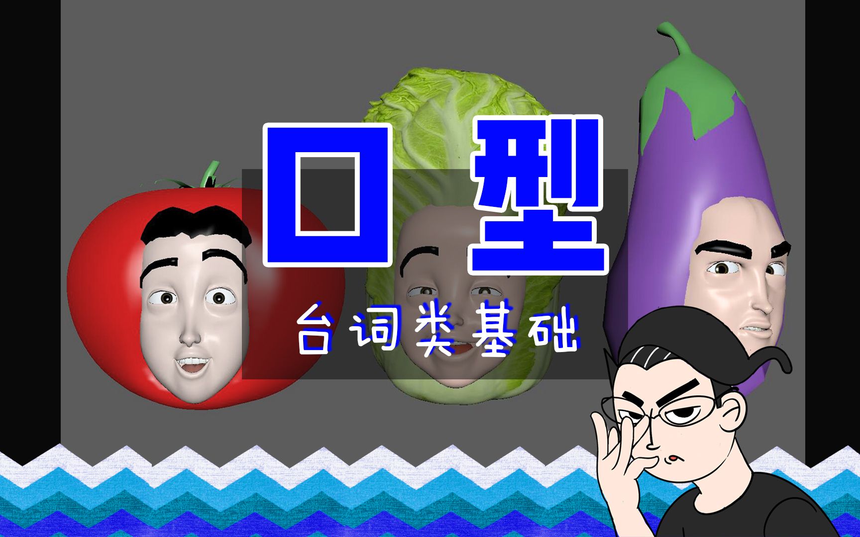 乙人教动画——22.口型动画(台词类基础)哔哩哔哩bilibili