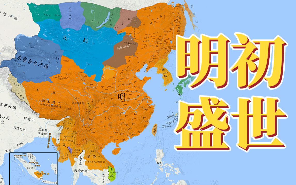 [图]【史图馆】中国历代疆域变化第十四版 明初盛世