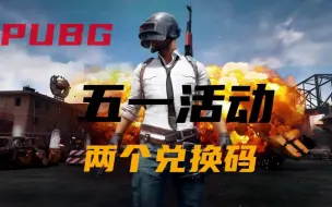 Download Video: 【绝地求生】五一活动上线，快来领取包含GB3280的兑换码！