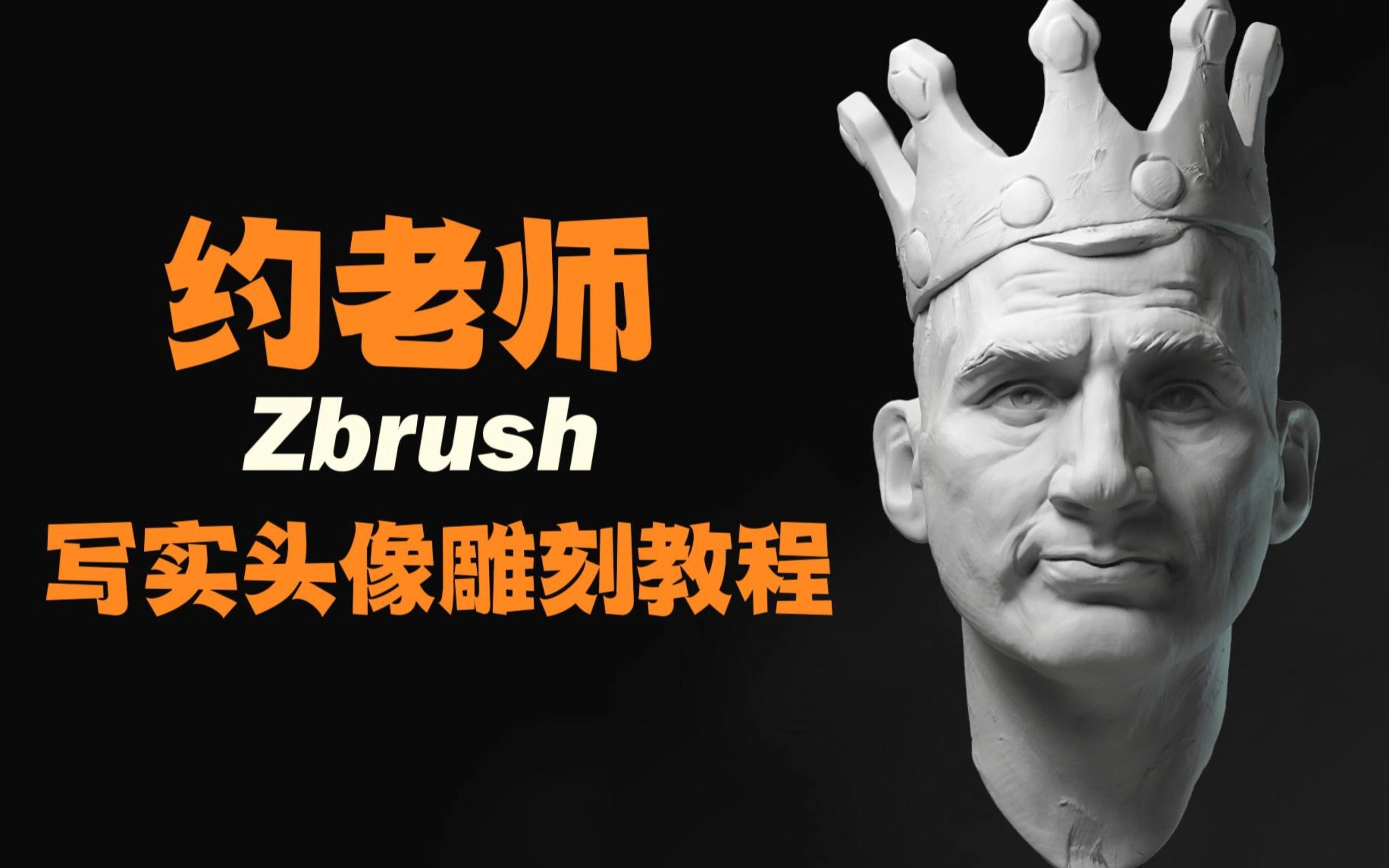 【zb教程】写实头雕约老师教程,完整过程演示讲解