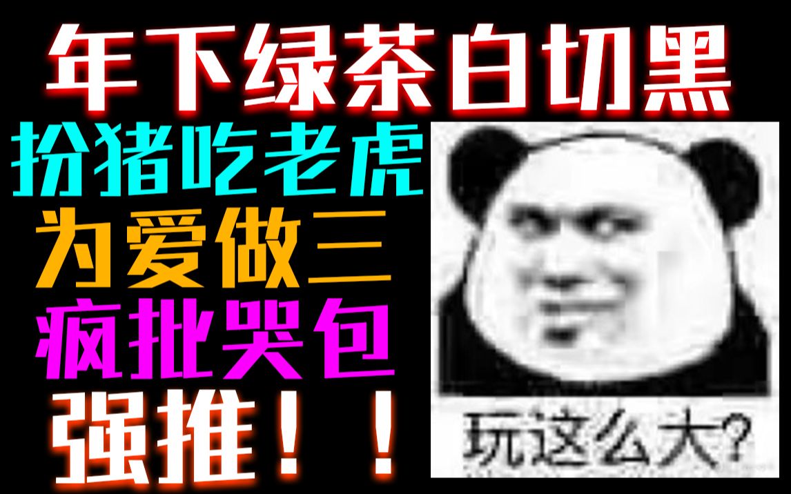 [图]【推文】《18.5爱情故事》喜欢一些疯批年下绿茶攻为爱做男小三文学。。强推！！