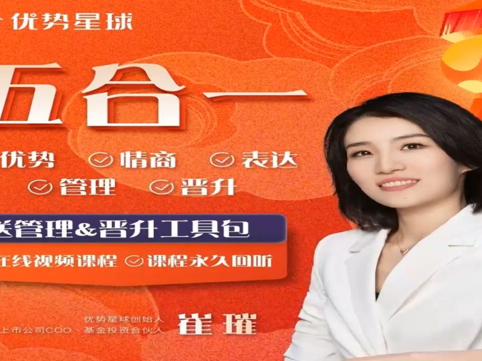 《崔璀视频课》五合一优势 情绪 表达 管理 晋升