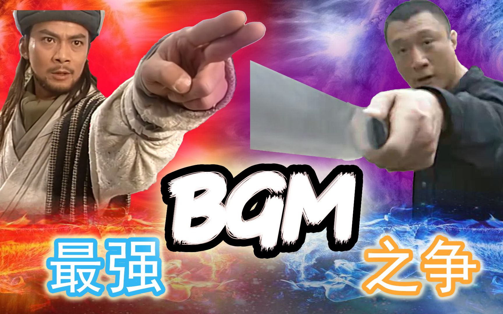 【特效向】BGM 之 争哔哩哔哩bilibili