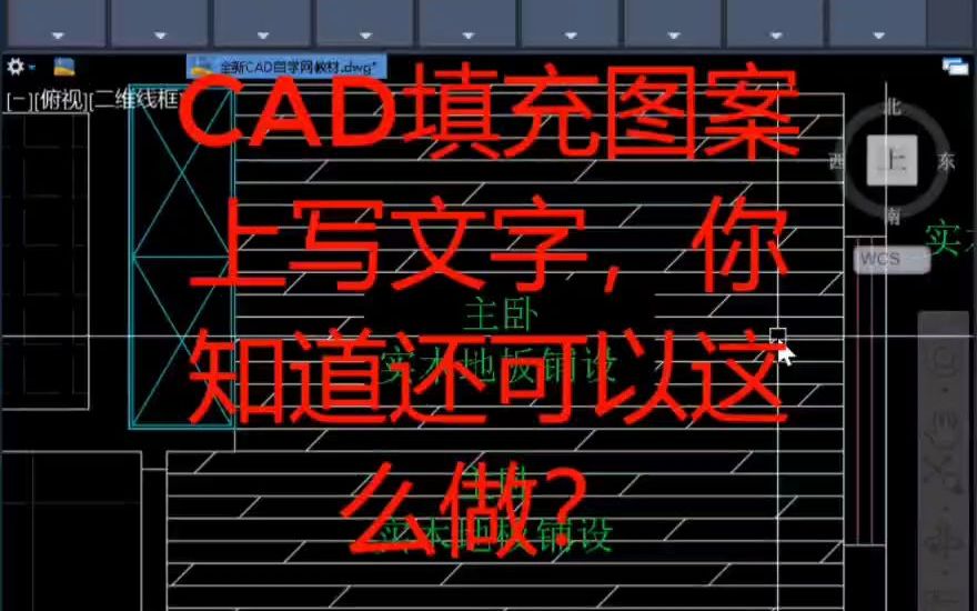 cad背景遮罩你用过?填充上的文字可以这样写.哔哩哔哩bilibili