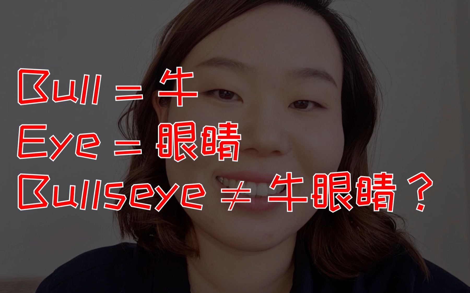 Bullseye不等于牛眼睛?牛年进来学一波英文呗哔哩哔哩bilibili