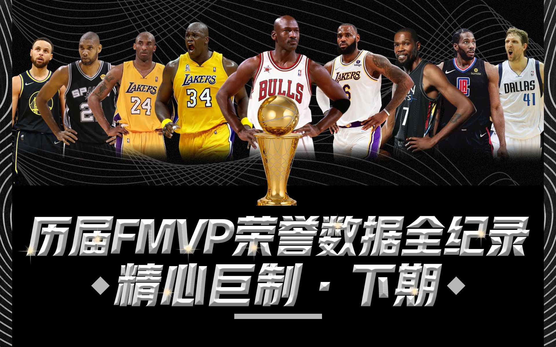 [图]【NBA历届FMVP荣誉数据全纪录】一口气看完所有总决赛MVP！