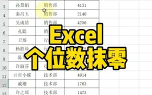 Download Video: Excel个位数抹零