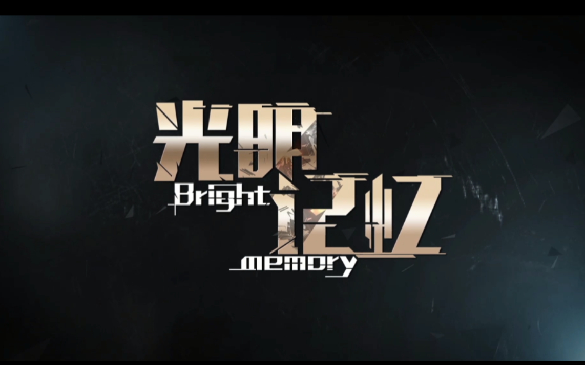 光明记忆试玩流程