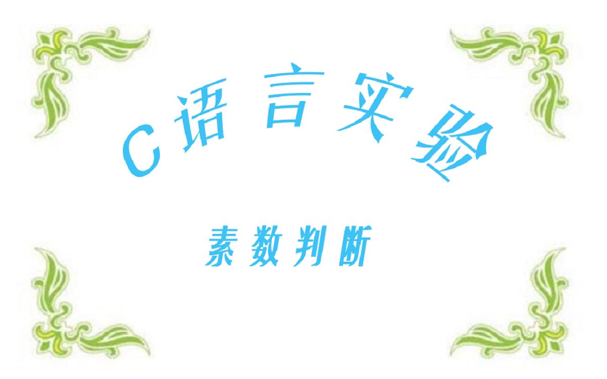 C语言实验(素数判断)哔哩哔哩bilibili