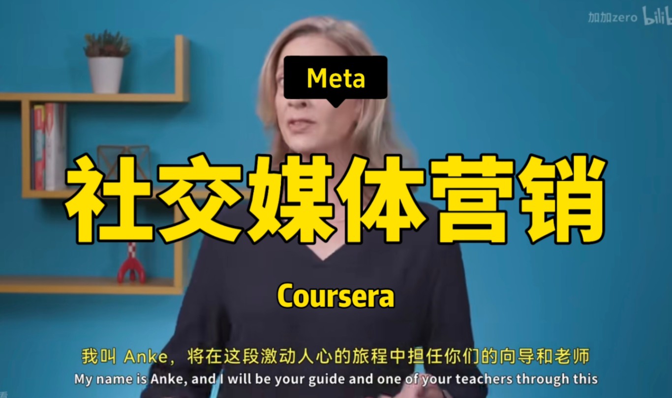 【Meta 社交媒体营销 专业证书(上)】Meta—中英字幕哔哩哔哩bilibili