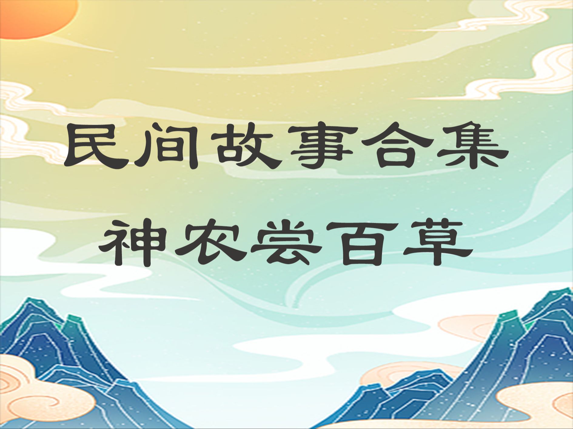 古代民间故事合集--神农尝百草