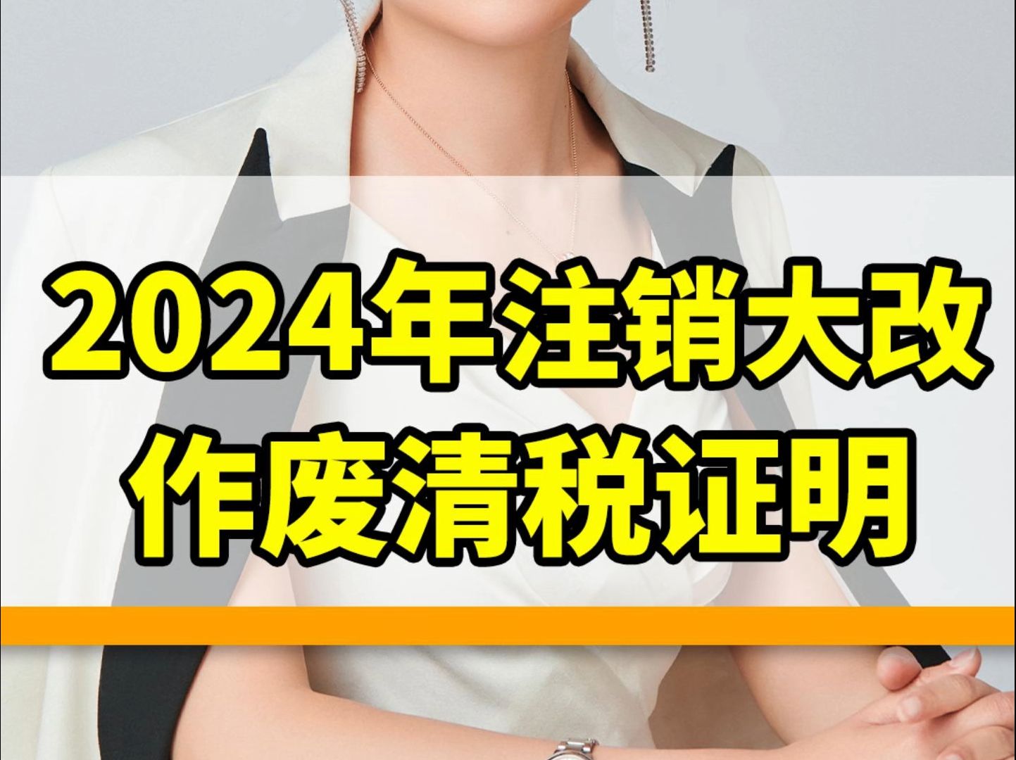 2024年企业注销迎来大变革!居然作废清税证明?强制恢复税务登记!哔哩哔哩bilibili